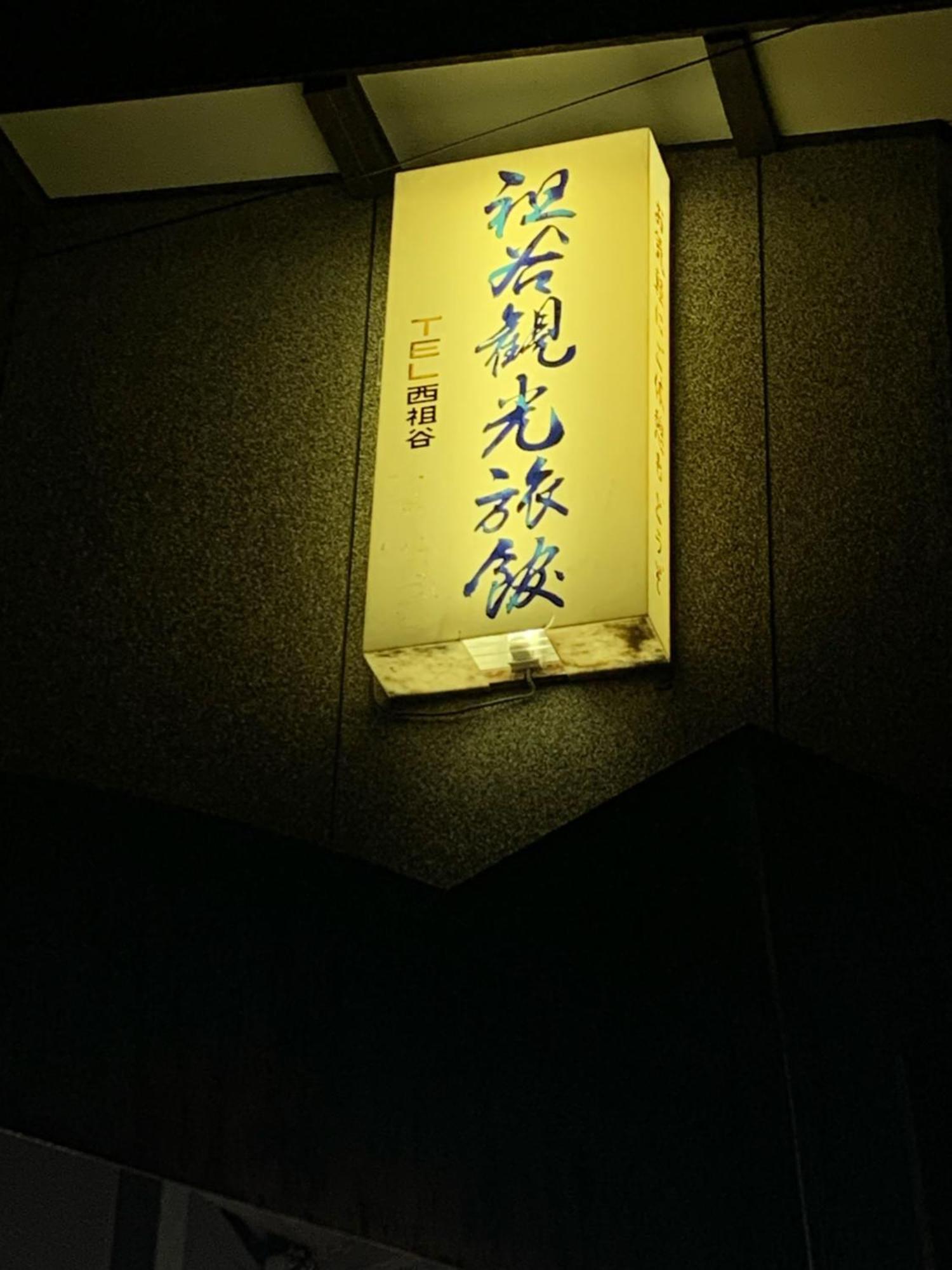 Iya Kankou Ryokan Мийоши Екстериор снимка