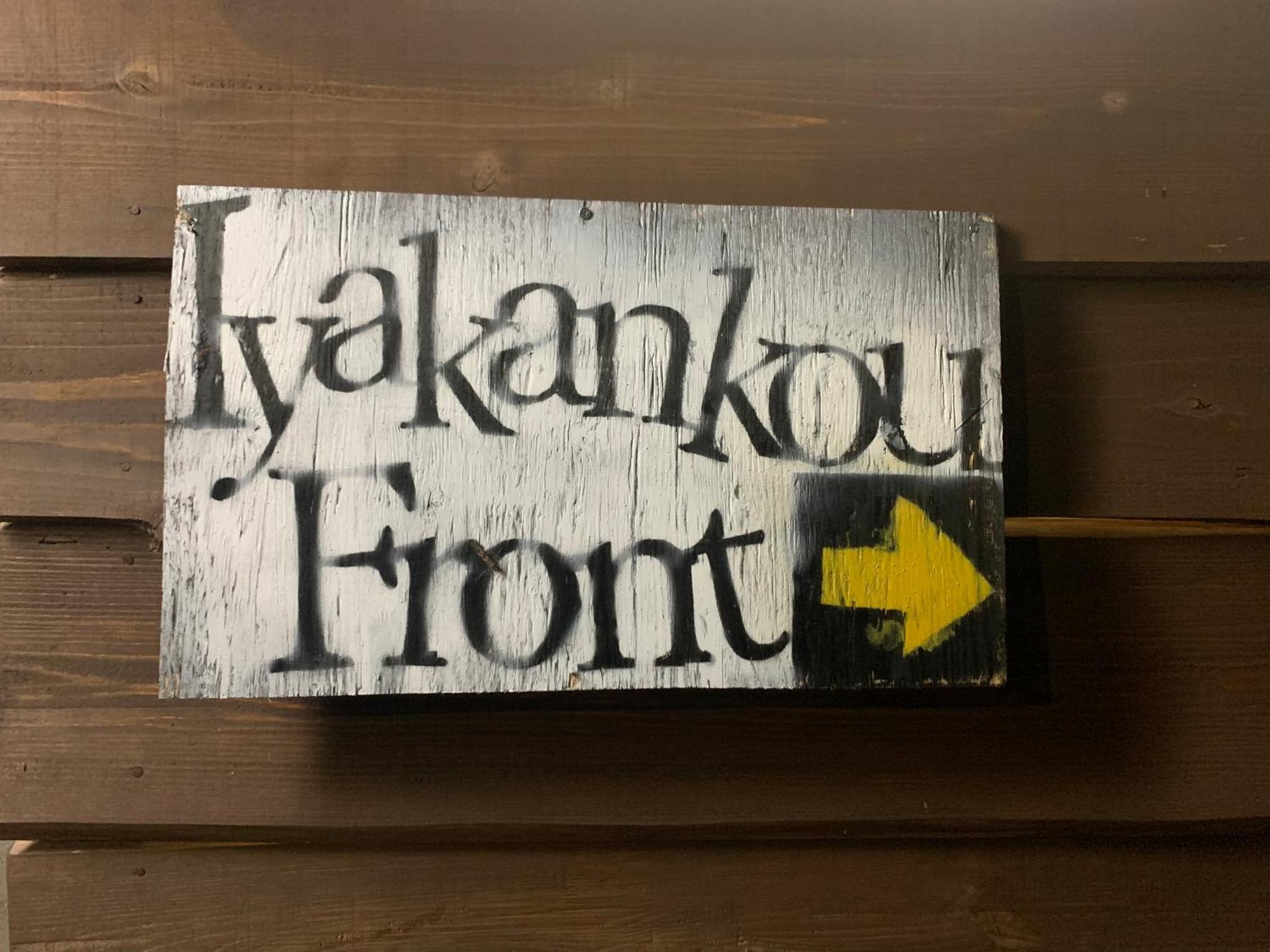 Iya Kankou Ryokan Мийоши Екстериор снимка